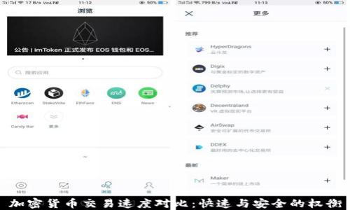 
加密货币交易速度对比：快速与安全的权衡