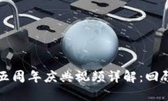 TP钱包五周年庆典视频详解：回顾与展