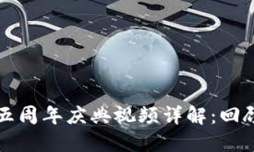 TP钱包五周年庆典视频详解：回顾与展望