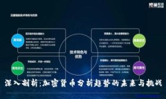 深入剖析：加密货币分析趋势的未来与