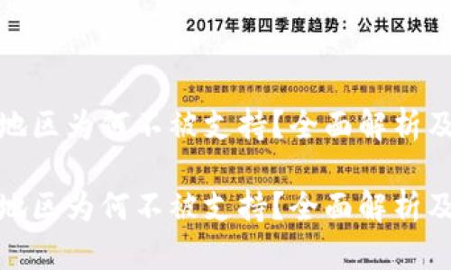 tP钱包在大陆地区为何不被支持？全面解析及用户应对建议

tP钱包在大陆地区为何不被支持？全面解析及用户应对建议