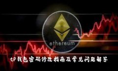tP钱包密码修改指南及常见问题解答