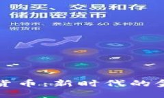 高调承认加密货币：新时代的金融转型