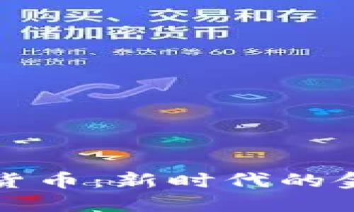 高调承认加密货币：新时代的金融转型与机遇