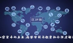 加密货币的未来：趋势分析与投资机会