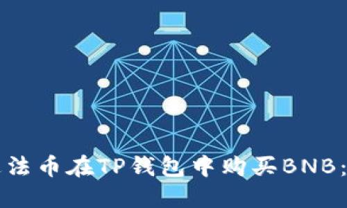 如何通过法币在TP钱包中购买BNB：详细指南