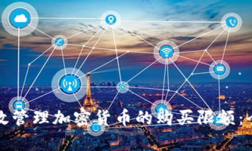 如何有效管理加密货币的购买限额：全面指南
