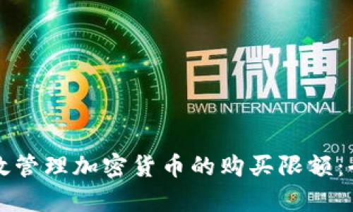 如何有效管理加密货币的购买限额：全面指南