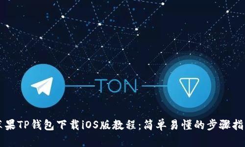 苹果TP钱包下载iOS版教程：简单易懂的步骤指南