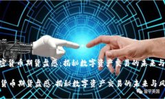: 加密货币期货盘感：揭秘数字资产交
