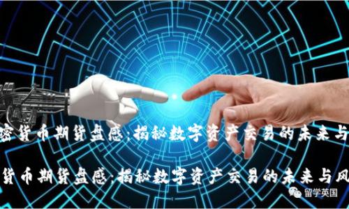 : 加密货币期货盘感:揭秘数字资产交易的未来与风险
加密货币期货盘感:揭秘数字资产交易的未来与风险