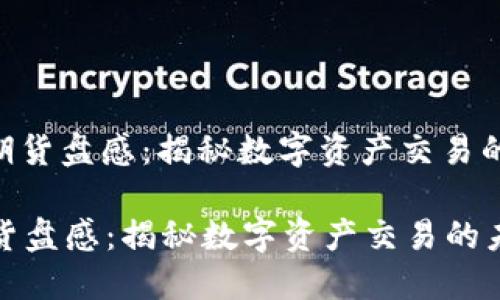 : 加密货币期货盘感:揭秘数字资产交易的未来与风险
加密货币期货盘感:揭秘数字资产交易的未来与风险