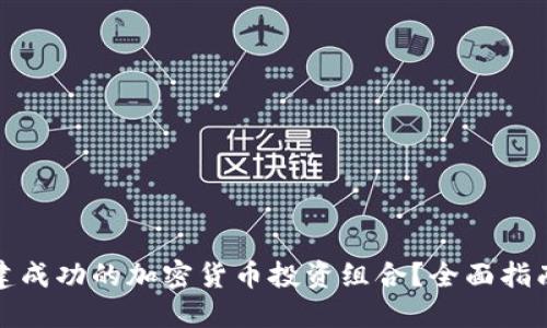 如何构建成功的加密货币投资组合？全面指南与策略