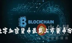 2023年数字加密货币最新上市货币分析