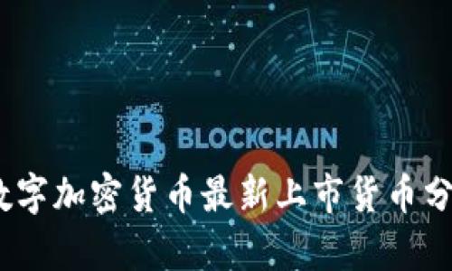 2023年数字加密货币最新上市货币分析与趋势
