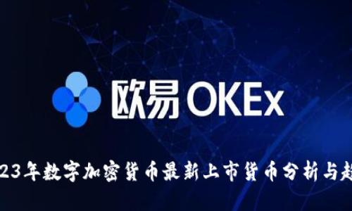 2023年数字加密货币最新上市货币分析与趋势