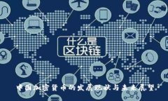 中国加密货币的发展现状与未来展望