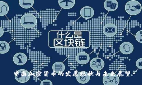 中国加密货币的发展现状与未来展望