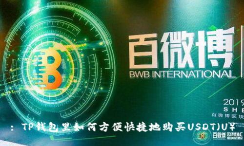 : TP钱包里如何方便快捷地购买USDT（U）