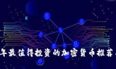 2023年最值得投资的加密货币推荐与分