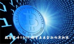 数字货币BBGO：探索未来金融的新机遇