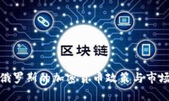 : 美国与俄罗斯的加密货币政策与市场