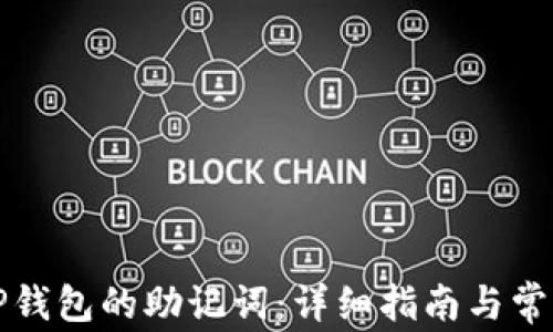 如何导入TP钱包的助记词:详细指南与常见问题解答