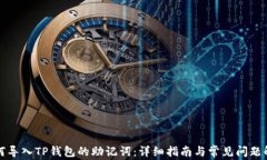 如何导入TP钱包的助记词：详细指南与