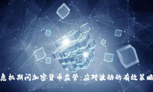 危机期间加密货币监管：应对波动的有效策略