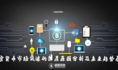 加密货币市场低迷的深层原因分析及未