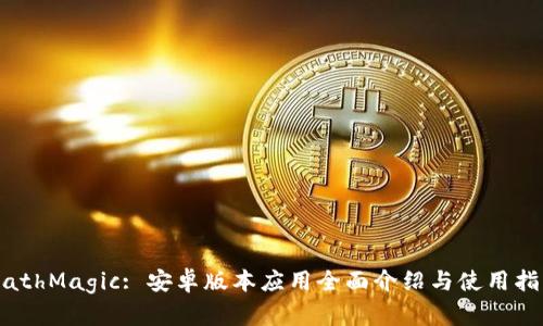 MathMagic: 安卓版本应用全面介绍与使用指南