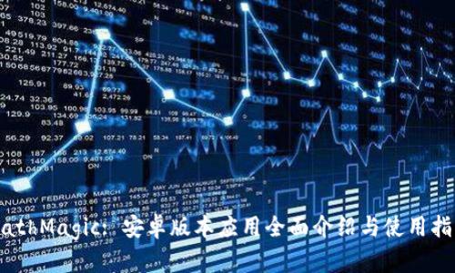 MathMagic: 安卓版本应用全面介绍与使用指南