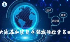 : 摩根大通在加密货币领域的投资策略