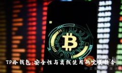 TP冷钱包：安全性与离线使用的完美结