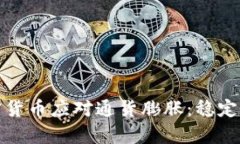 如何利用加密货币应对通货膨胀：稳定