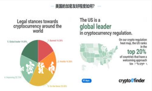 全面禁止加密货币支付：影响、原因与未来展望