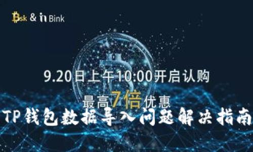 TP钱包数据导入问题解决指南