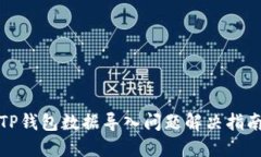TP钱包数据导入问题解决指南