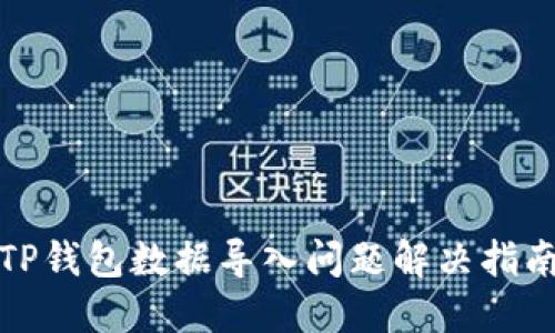 TP钱包数据导入问题解决指南