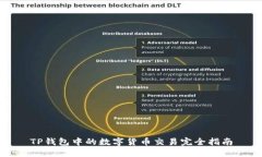 TP钱包中的数字货币交易完全指南
