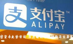 加密货币走势分析：深度解析市场动向