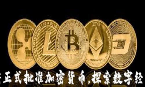 老挝政府正式批准加密货币,探索数字经济新机遇