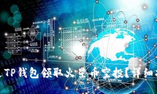 : 如何通过TP钱包领取火星币空投？详细指南与技巧