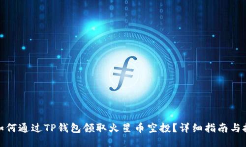 : 如何通过TP钱包领取火星币空投？详细指南与技巧