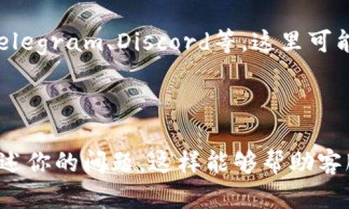 要联系TP钱包客服人工，可以参考以下几种方法：

1. **官方网站客服支持**：
   - 访问TP钱包的官方网站，通常在页面底部会有客服或支持的链接，点击进入后通常会提供在线聊天、常见问题解答或者提交工单的选项。

2. **社交媒体**：
   - TP钱包可能在Facebook、Twitter等社交媒体平台上有官方账号。通过这些平台发送消息或者评论，通常可以获得客服的回应。

3. **邮件联系**：
   - 找到TP钱包的官方客服邮箱，发送邮件详细描述你的问题，通常会在48小时内得到回复。

4. **客户服务热线**：
   - 某些加密钱包会提供联系客服的电话，可以在官网寻找相关信息，通过电话直接取得联系。

5. **社区论坛**：
   - 加入TP钱包相关的社区论坛或用户交流群，比如Telegram、Discord等，这里可能会有官方客服成员或其他用户提供帮助。

### 建议

在联系TP钱包客服时，确保提供足够的信息，并清晰地描述你的问题，这样能够帮助客服人员更快地为你解决问题。