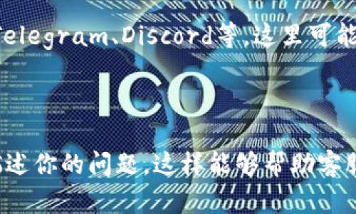 要联系TP钱包客服人工，可以参考以下几种方法：

1. **官方网站客服支持**：
   - 访问TP钱包的官方网站，通常在页面底部会有客服或支持的链接，点击进入后通常会提供在线聊天、常见问题解答或者提交工单的选项。

2. **社交媒体**：
   - TP钱包可能在Facebook、Twitter等社交媒体平台上有官方账号。通过这些平台发送消息或者评论，通常可以获得客服的回应。

3. **邮件联系**：
   - 找到TP钱包的官方客服邮箱，发送邮件详细描述你的问题，通常会在48小时内得到回复。

4. **客户服务热线**：
   - 某些加密钱包会提供联系客服的电话，可以在官网寻找相关信息，通过电话直接取得联系。

5. **社区论坛**：
   - 加入TP钱包相关的社区论坛或用户交流群，比如Telegram、Discord等，这里可能会有官方客服成员或其他用户提供帮助。

### 建议

在联系TP钱包客服时，确保提供足够的信息，并清晰地描述你的问题，这样能够帮助客服人员更快地为你解决问题。