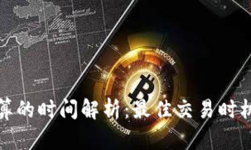 加密货币结算的时间解析：最佳交易时机与市场动态