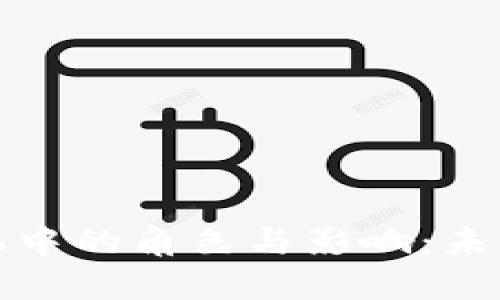 加密货币在金融危机中的角色与影响：未来投资的机会与挑战