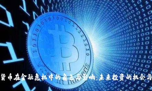 加密货币在金融危机中的角色与影响：未来投资的机会与挑战