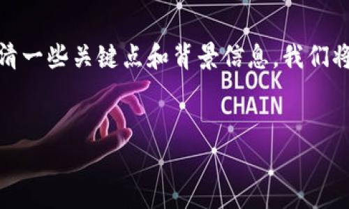 关于“QQ有人收T P钱包U是真的吗”这个问题，首先需要澄清一些关键点和背景信息。我们将围绕这个话题进行深入讨论，并尝试解答一些相关的问题。


揭秘QQ圈内的TP钱包U交易：真相与风险